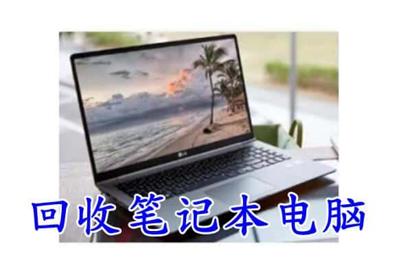 蕉城区回收电脑