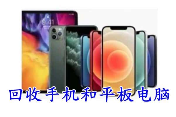 蕉城区回收手机